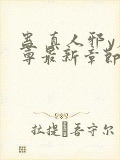 蛊 真人邪y魔尊最新章节更新内容封面