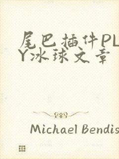 尾巴插件PLAY冰球文章