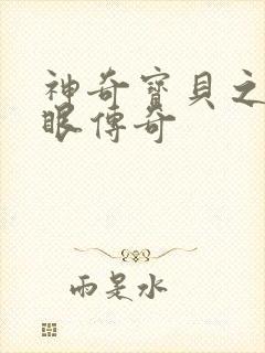 神奇宝贝之写轮眼传奇