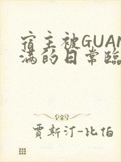 宿主被GUAN满的日常临安繁