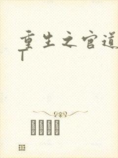 重生之官道TXT封面