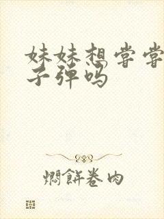 妹妹想尝尝我的子弹吗