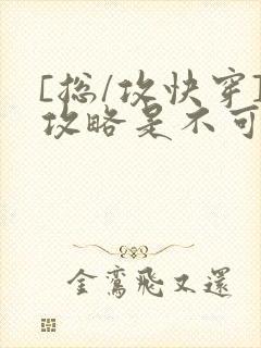 [总/攻快穿]攻略是不可能攻略的