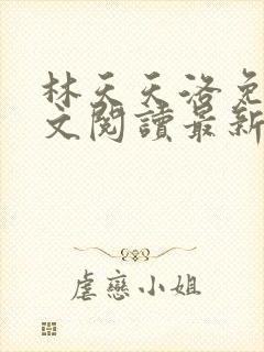 林天天洛免费全文阅读最新下载