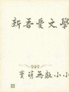 新吾爱文学网