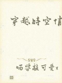 穿越时空俏娇娃
