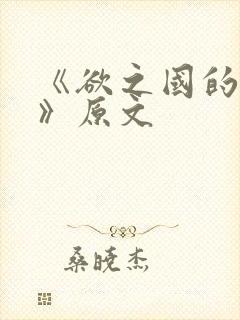 《欲之国的太子》原文