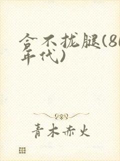 合不拢腿(80年代)