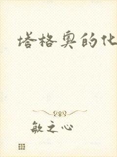 塔格奥的化身封面