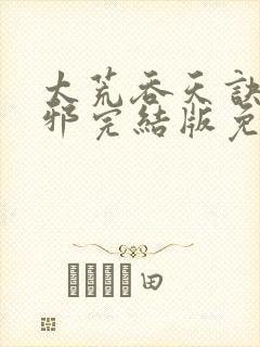 太荒吞天诀柳无邪完结版免费阅读