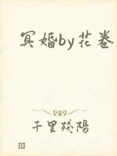 冥婚by花卷