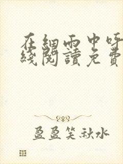 在细雨中呼喊在线阅读免费