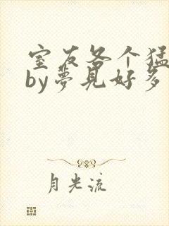 室友各个猛如虎by梦见好多鱼封面