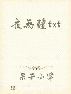 夜无疆txt