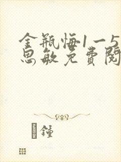 金瓶悔1一5杨思敏免费阅读