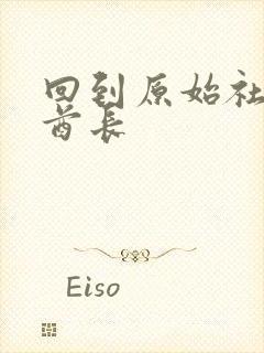 回到原始社会做酋长