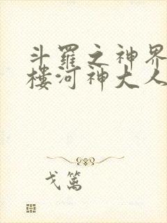 斗罗之神界青神楼河神大人小说封面