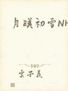 月映初雪NHH