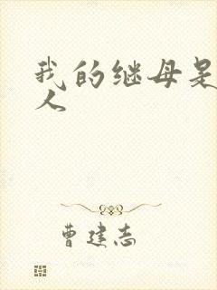 我的继母是外星人