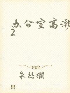 办公室高潮秘书2