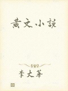黄文小说