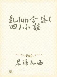 乱lun合集(四)小说