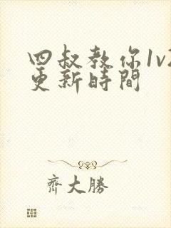 四叔教你1v2更新时间