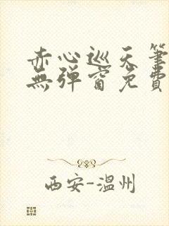 赤心巡天笔趣阁无弹窗免费的