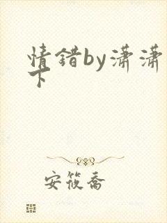 情错by潇潇雨下