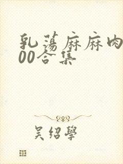 乳荡麻麻肉欲500合集封面