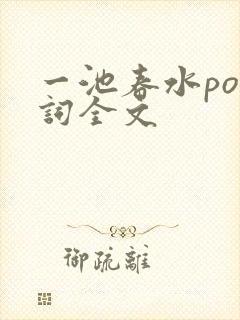 一池春水po江词全文