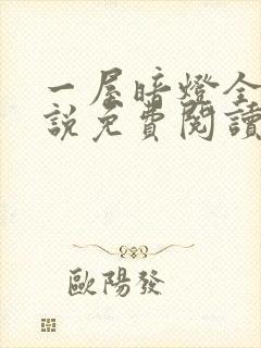 一屋暗灯全文小说免费阅读封面