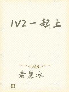 1V2一起上