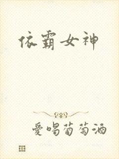 依霸女神
