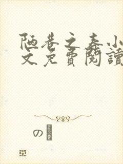 陋巷之春小说全文免费阅读