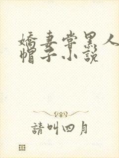 娇妻尝黑人的绿帽子小说