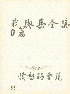 我与岳全集100篇