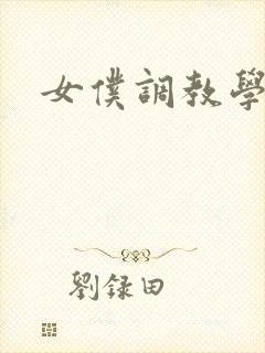 女仆调教学院h