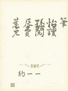 叶辰孙怡笔趣阁免费阅读