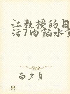 江教授的日常生活7肉馅水饺