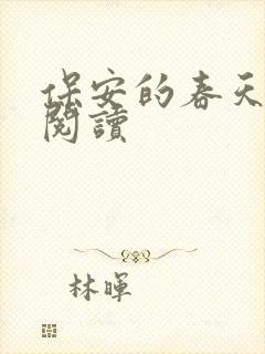 保安的春天免费阅读