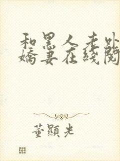 和黑人老外交换娇妻在线阅读封面