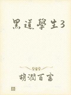 黑道学生3