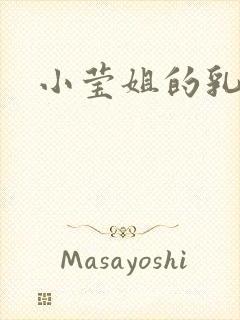 小莹姐的乳汁
