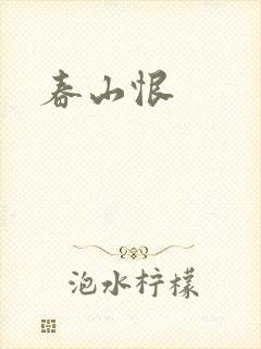 春山恨