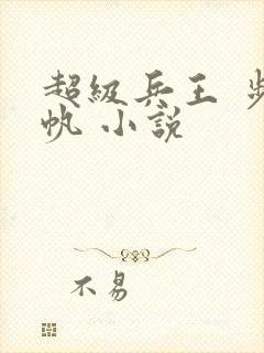 超级兵王 步千帆 小说