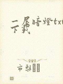 一屋暗灯txt下载