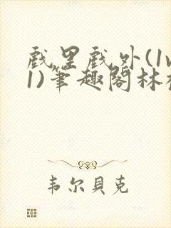 戏里戏外(1v1)笔趣阁林栀封面