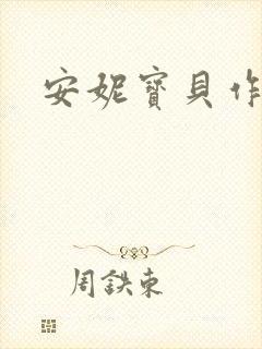 安妮宝贝作品