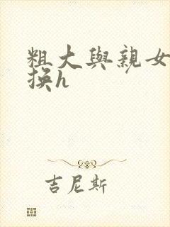 粗大与亲女伦交换h